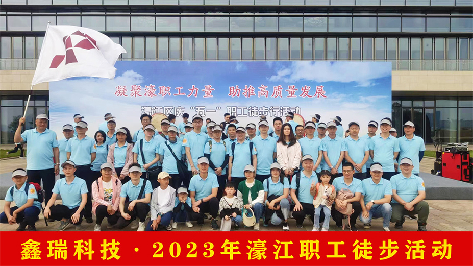 鑫瑞科技参与濠江区职工徒步活动
